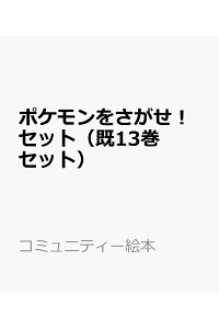 楽天ブックス ポケモンをさがせ セット 既13巻セット 本 楽天ブックス ポケモンをさがせ セット 既13巻セット 本